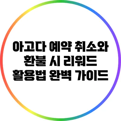 아고다 예약 취소와 환불 시 리워드 활용법 완벽 가이드