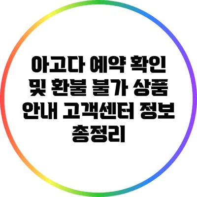 아고다 예약 확인 및 환불 불가 상품 안내: 고객센터 정보 총정리