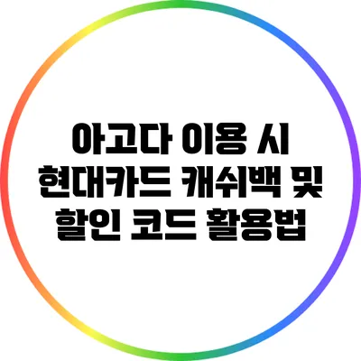 아고다 이용 시 현대카드 캐쉬백 및 할인 코드 활용법