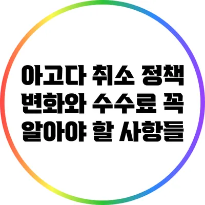 아고다 취소 정책 변화와 수수료: 꼭 알아야 할 사항들