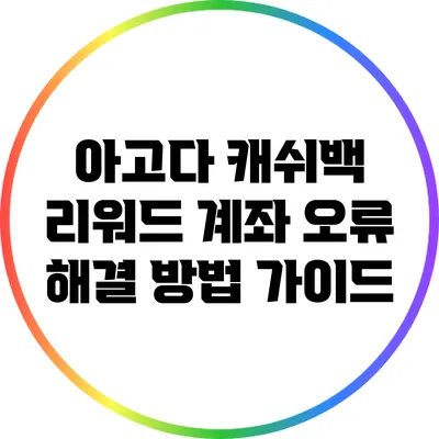 아고다 캐쉬백 리워드 계좌 오류 해결 방법 가이드