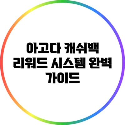 아고다 캐쉬백 리워드 시스템 완벽 가이드