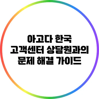 아고다 한국 고객센터 상담원과의 문제 해결 가이드