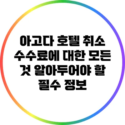 아고다 호텔 취소 수수료에 대한 모든 것: 알아두어야 할 필수 정보