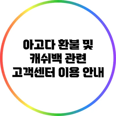 아고다 환불 및 캐쉬백 관련 고객센터 이용 안내