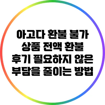 아고다 환불 불가 상품 전액 환불 후기: 필요하지 않은 부담을 줄이는 방법