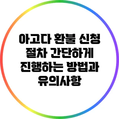 아고다 환불 신청 절차: 간단하게 진행하는 방법과 유의사항