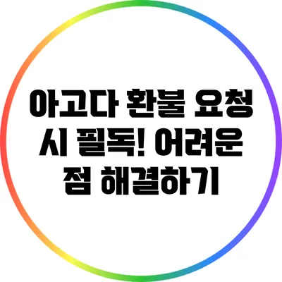 아고다 환불 요청 시 필독! 어려운 점 해결하기