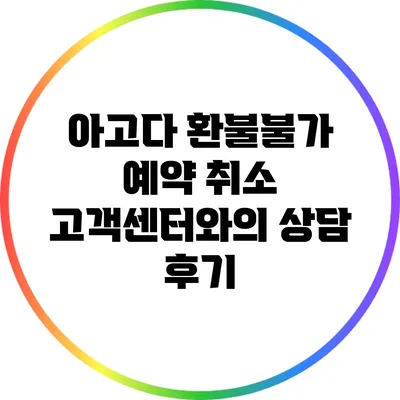 아고다 환불불가 예약 취소: 고객센터와의 상담 후기
