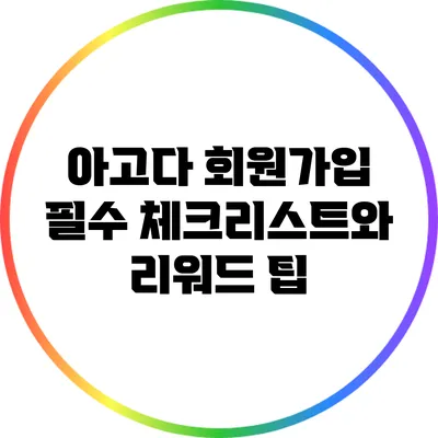 아고다 회원가입 필수 체크리스트와 리워드 팁