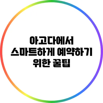 아고다에서 스마트하게 예약하기 위한 꿀팁