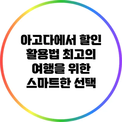 아고다에서 할인 활용법: 최고의 여행을 위한 스마트한 선택