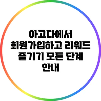 아고다에서 회원가입하고 리워드 즐기기: 모든 단계 안내