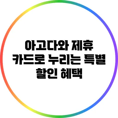 아고다와 제휴 카드로 누리는 특별 할인 혜택