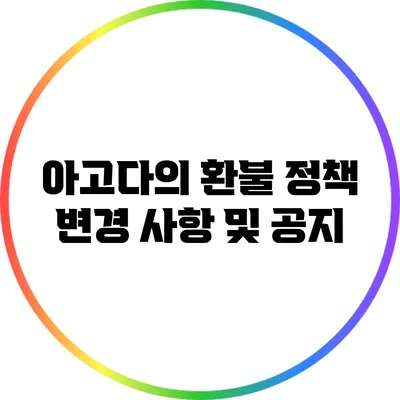 아고다의 환불 정책 변경 사항 및 공지