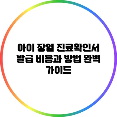 아이 장염 진료확인서 발급 비용과 방법 완벽 가이드