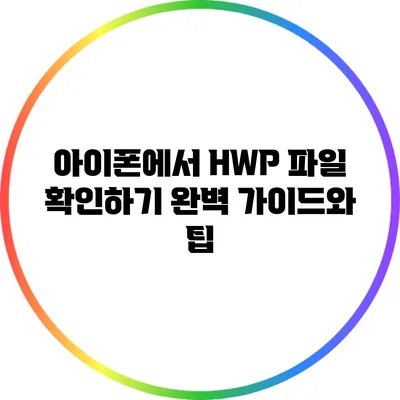 아이폰에서 HWP 파일 확인하기: 완벽 가이드와 팁