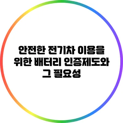 안전한 전기차 이용을 위한 배터리 인증제도와 그 필요성
