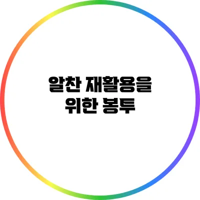 알찬 재활용을 위한 봉투