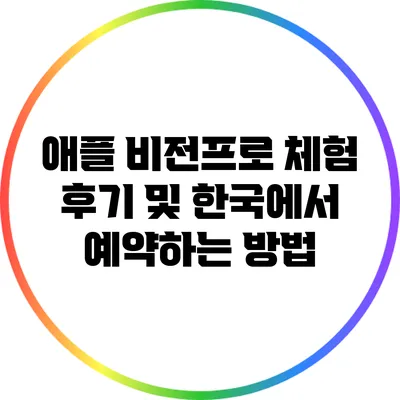 애플 비전프로 체험 후기 및 한국에서 예약하는 방법