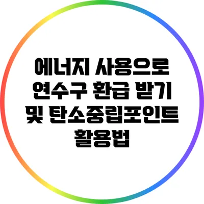 에너지 사용으로 연수구 환급 받기 및 탄소중립포인트 활용법