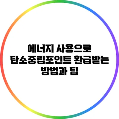 에너지 사용으로 탄소중립포인트 환급받는 방법과 팁