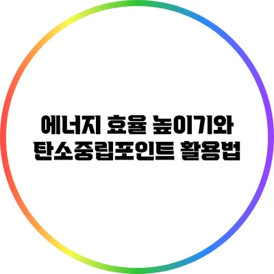 에너지 효율 높이기와 탄소중립포인트 활용법