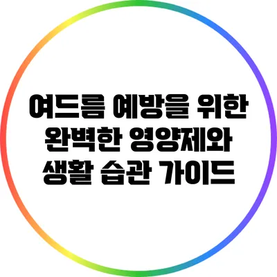 여드름 예방을 위한 완벽한 영양제와 생활 습관 가이드