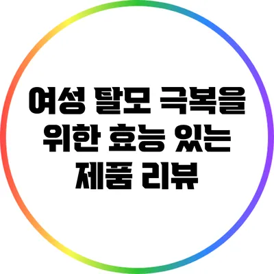 여성 탈모 극복을 위한 효능 있는 제품 리뷰