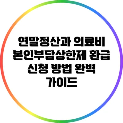 연말정산과 의료비 본인부담상한제 환급 신청 방법 완벽 가이드