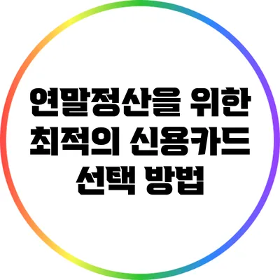 연말정산을 위한 최적의 신용카드 선택 방법