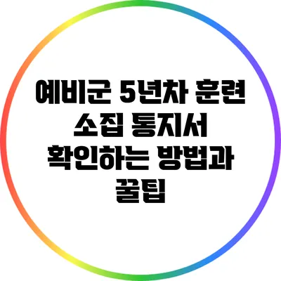 예비군 5년차 훈련 소집 통지서 확인하는 방법과 꿀팁