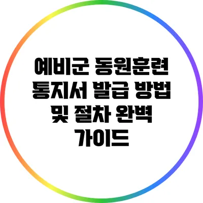 예비군 동원훈련 통지서 발급 방법 및 절차 완벽 가이드