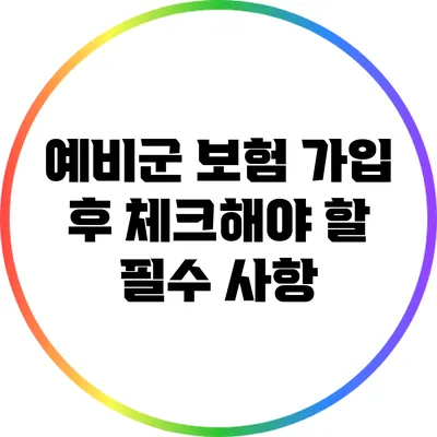 예비군 보험 가입 후 체크해야 할 필수 사항