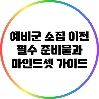 예비군 소집 이전 필수 준비물과 마인드셋 가이드