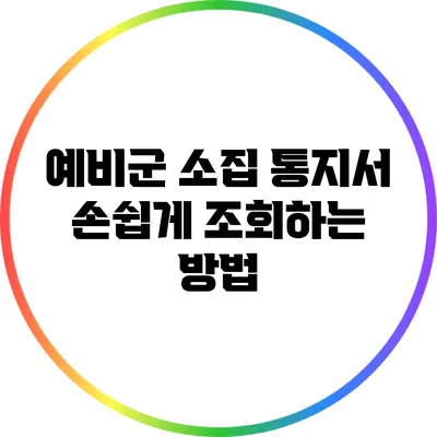 예비군 소집 통지서 손쉽게 조회하는 방법