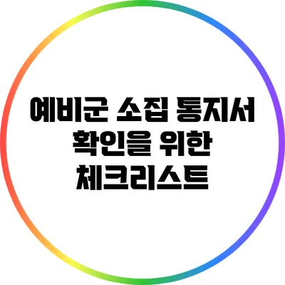 예비군 소집 통지서 확인을 위한 체크리스트