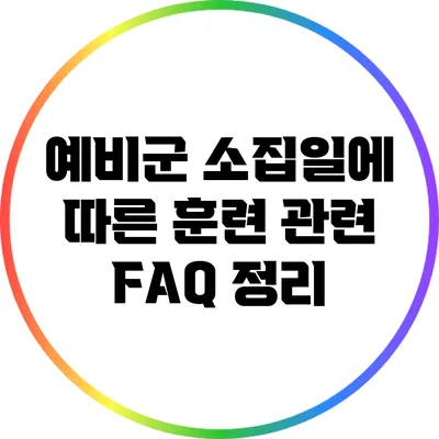 예비군 소집일에 따른 훈련 관련 FAQ 정리