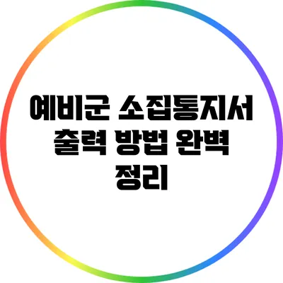 예비군 소집통지서 출력 방법 완벽 정리