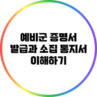 예비군 증명서 발급과 소집 통지서 이해하기