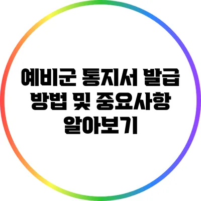 예비군 통지서 발급 방법 및 중요사항 알아보기