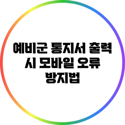 예비군 통지서 출력 시 모바일 오류 방지법