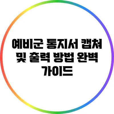 예비군 통지서 캡쳐 및 출력 방법 완벽 가이드