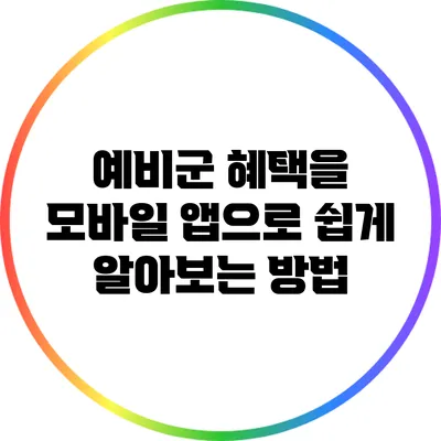 예비군 혜택을 모바일 앱으로 쉽게 알아보는 방법