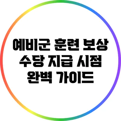 예비군 훈련 보상 수당 지급 시점 완벽 가이드