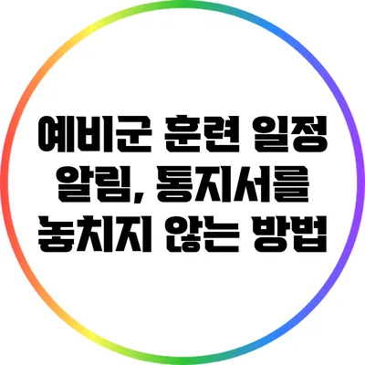 예비군 훈련 일정 알림, 통지서를 놓치지 않는 방법