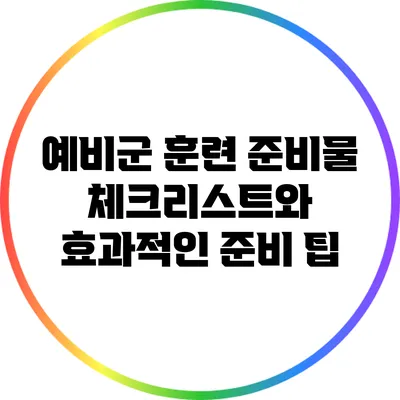 예비군 훈련 준비물 체크리스트와 효과적인 준비 팁