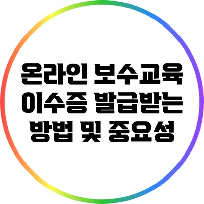 온라인 보수교육 이수증 발급받는 방법 및 중요성