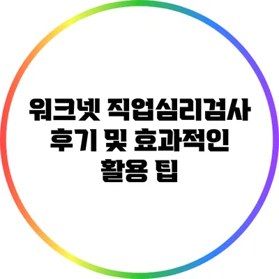 워크넷 직업심리검사 후기 및 효과적인 활용 팁