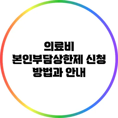 의료비 본인부담상한제 신청 방법과 안내